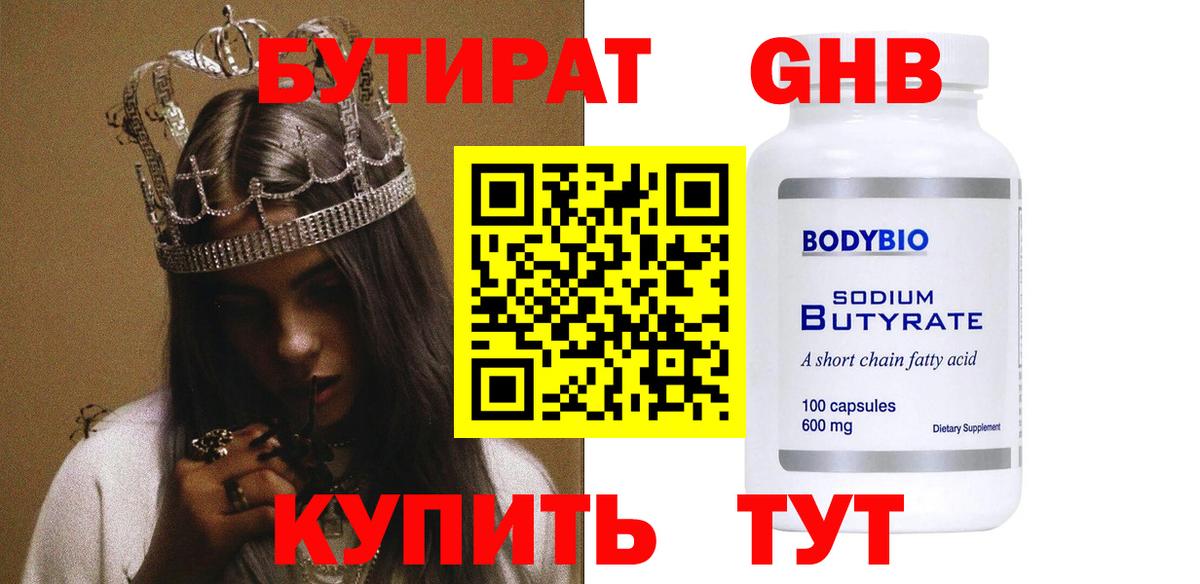 БУТИРАТ  Вход с VPN  Электрогорск  БУТИРАТ GHB 