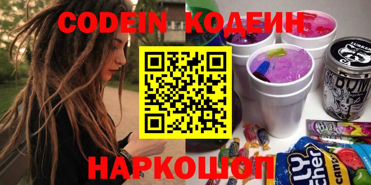 Codein Purple Drank  Кодеин напиток Lean (лин)  Электрогорск  Вход с VPN 